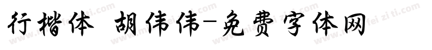 行楷体 胡伟伟字体转换